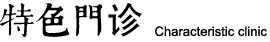 特色门诊标题
